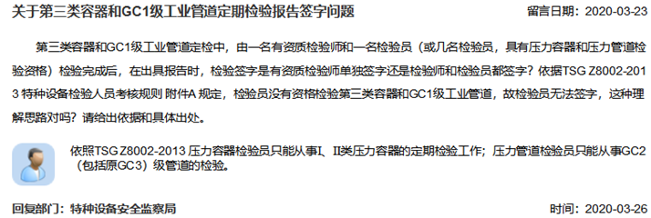 关于第三类容器和GC1级工业管道定期检验报告签字问题_副本.png